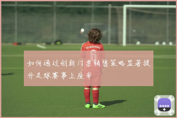 如何通过创新门票销售策略显著提升足球赛事上座率