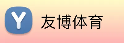 友博体育 Logo